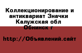 Коллекционирование и антиквариат Значки. Калужская обл.,Обнинск г.